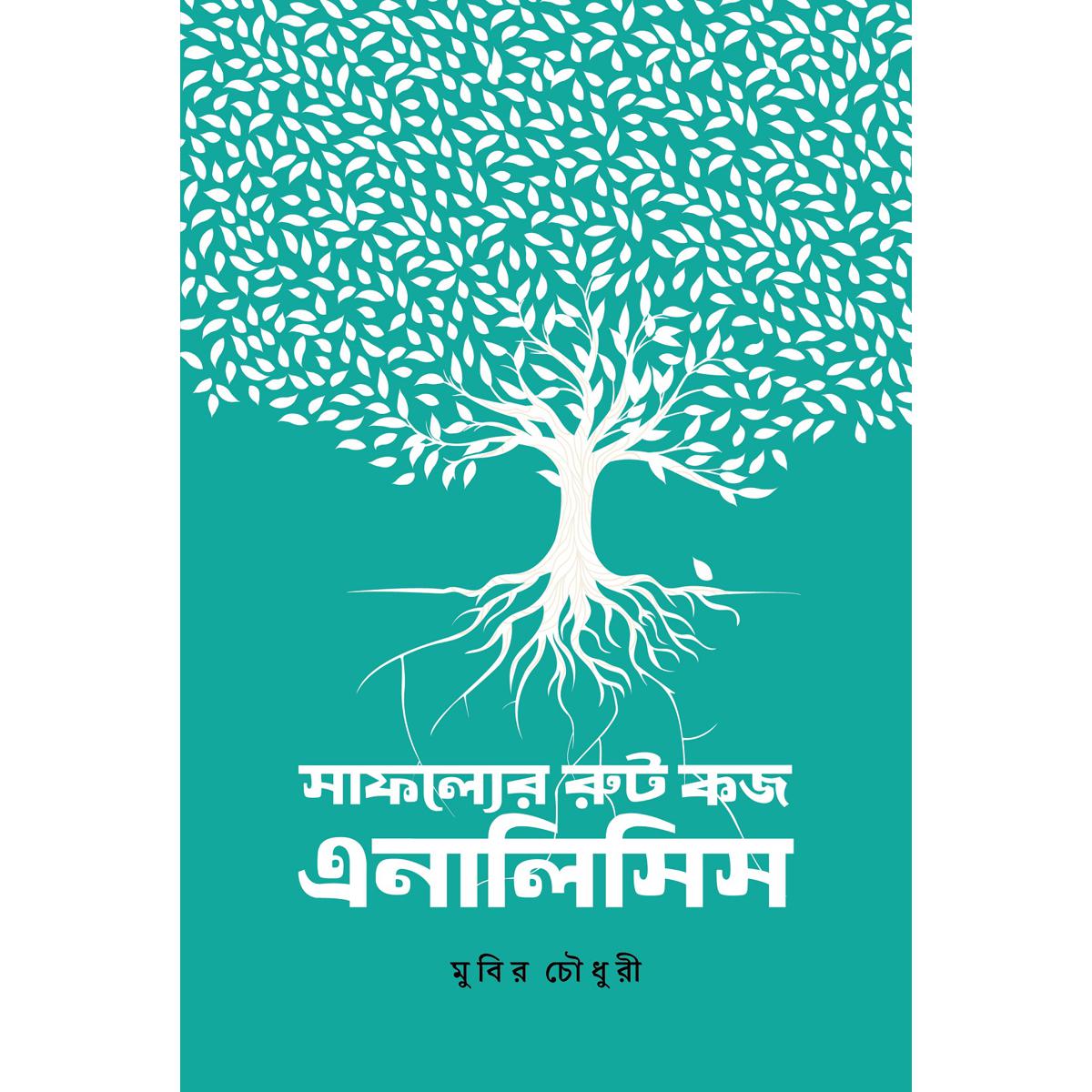 সাফল্যের রুট কজ অ্যানালিসিস