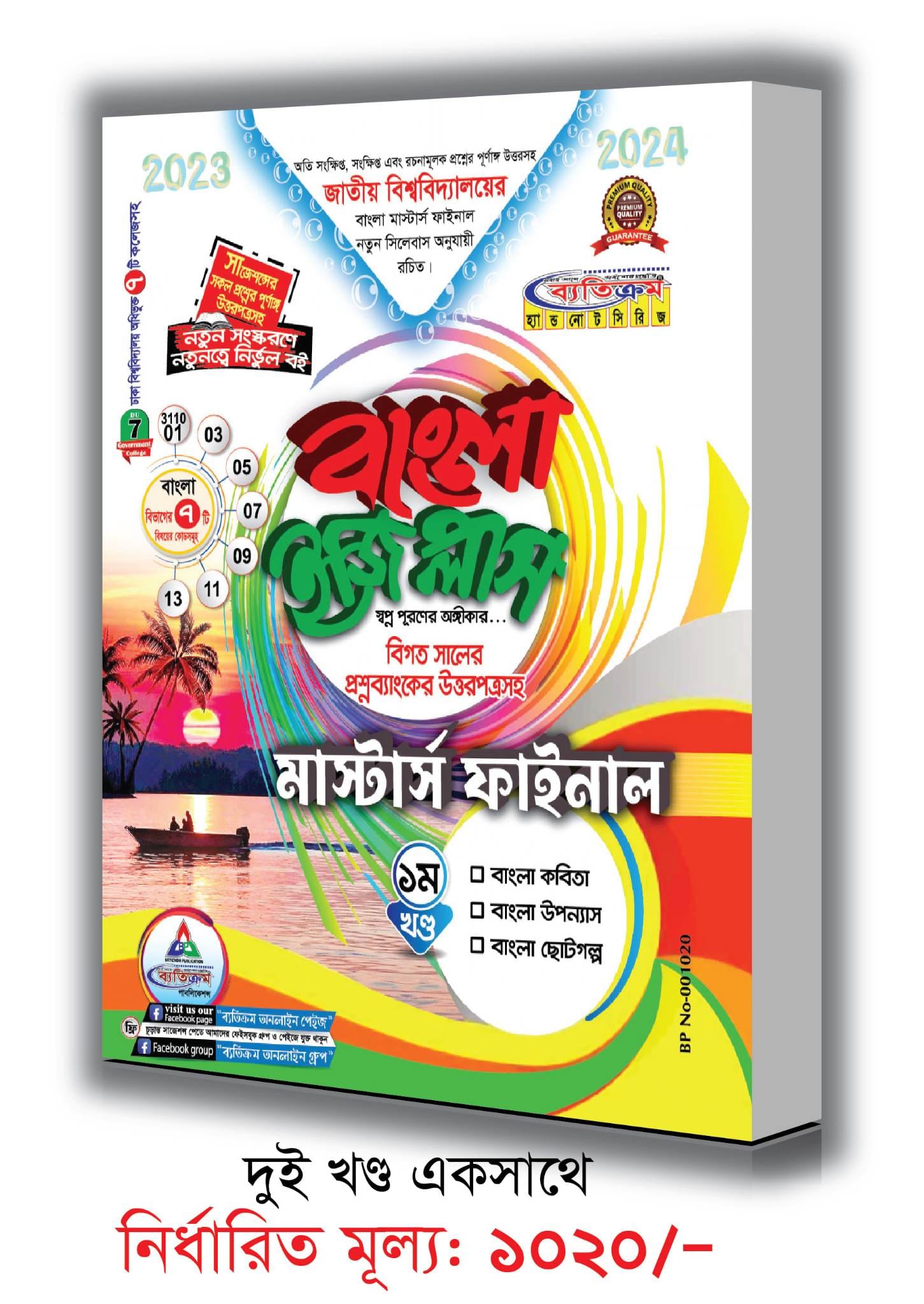 Betikrom Masters Final Bangla Easy Plus (1set). 