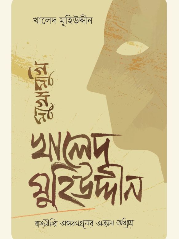 Mukhomukhi Khaled Mohiuddin