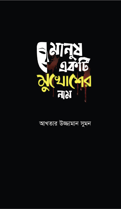 Manush Ekti Mukhosh er Naam - Akhteruzzaman Sumon. 