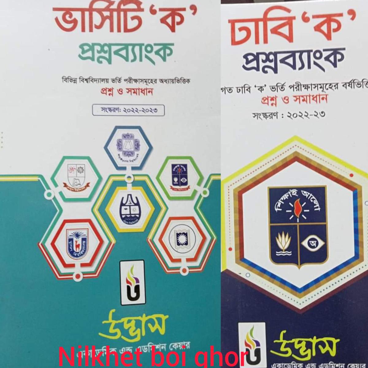 Udvash University Ka + DU Ka question Bank Combo Pack 2pc  উদ্ভাস ভার্সিটি ক প্রশ্ন ব্যাংক ও ঢাবি ক প্রশ্নপব্যাংক