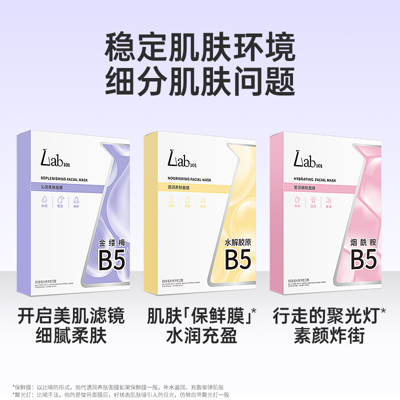 New product: Lab101 Ruipei B5 Hydrolyzed Collagen Niacinamide Series Patch Mask Soft Moisturizing Moisturizing 10 Pieces