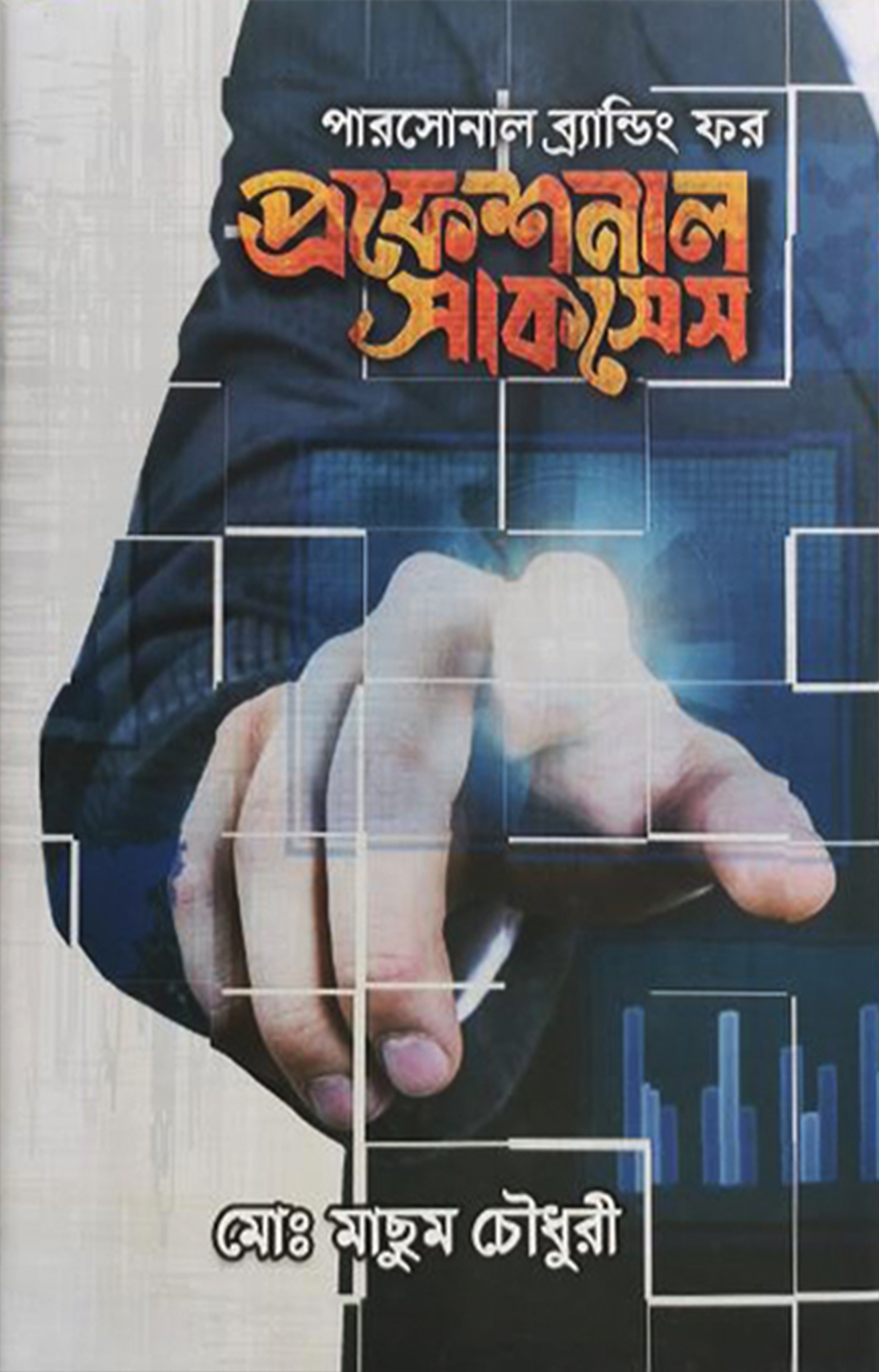 পারসোনাল ব্র্যান্ডিং ফর প্রফেশনাল সাকসেস (হার্ডকভার)