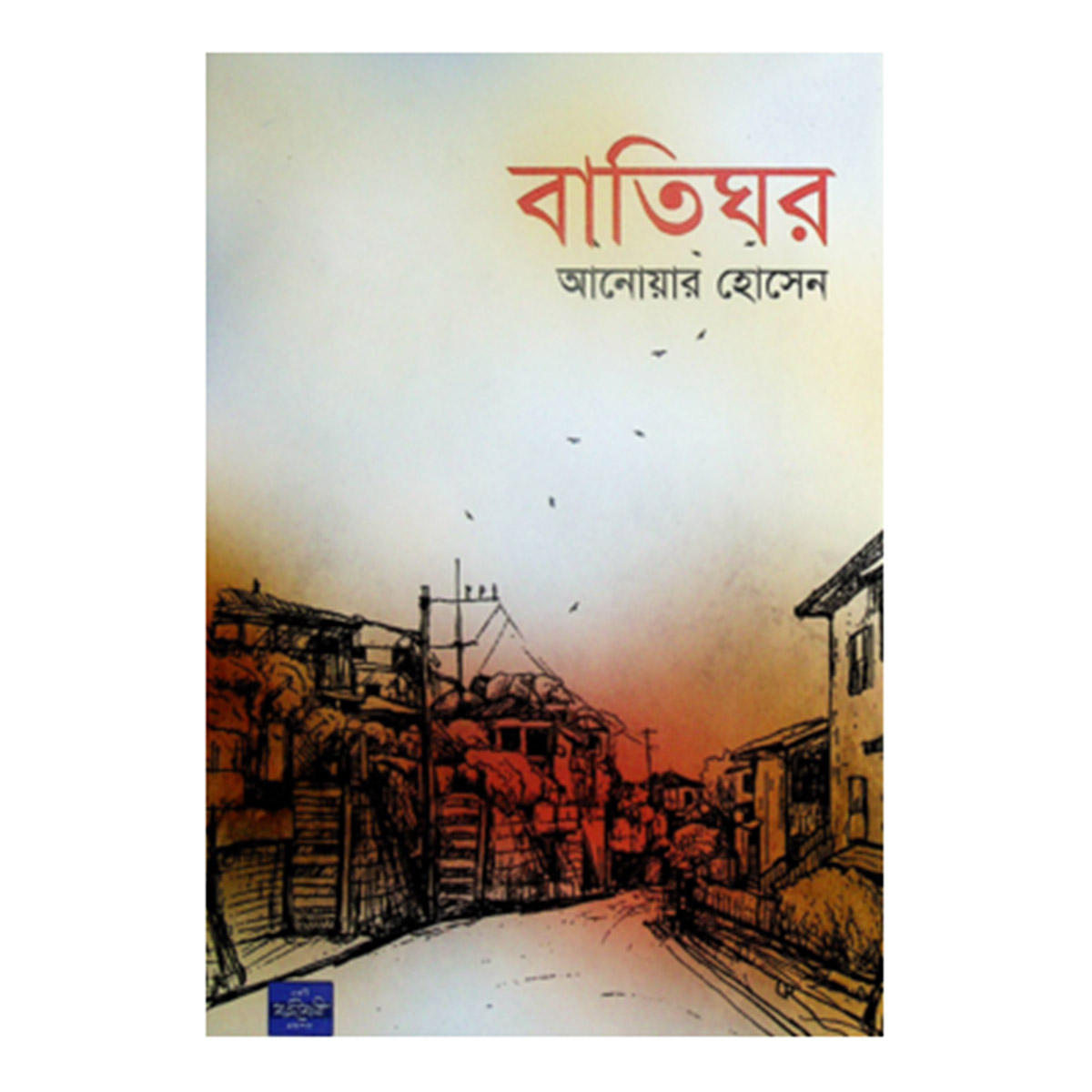 Batighor by Anwar Hossain