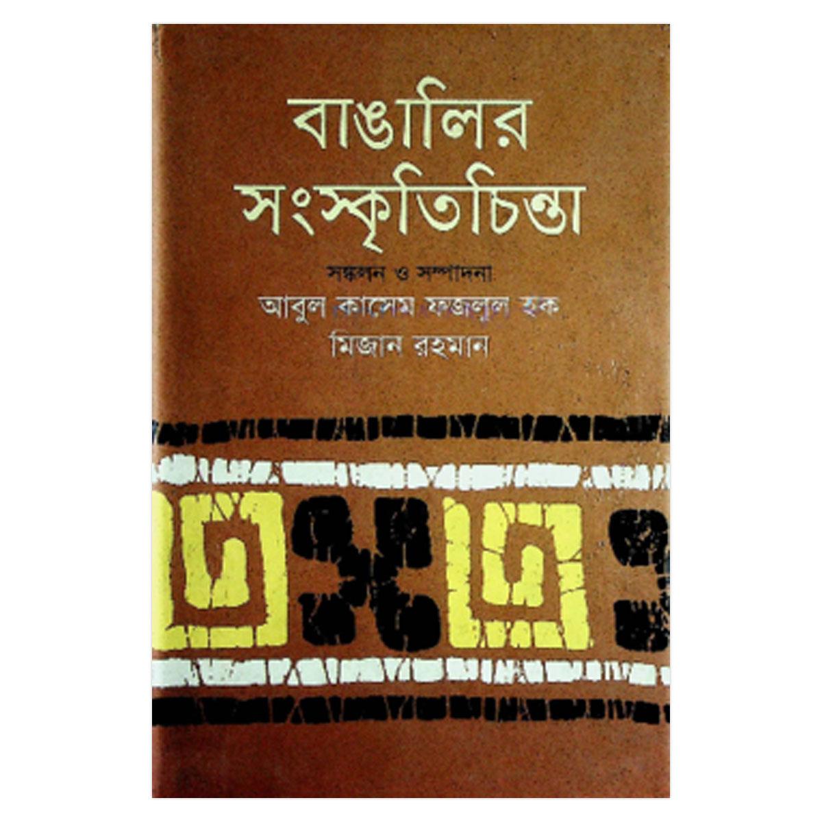 বাঙালির সংস্কৃতিচিন্তা: ড. মিজান রহমান