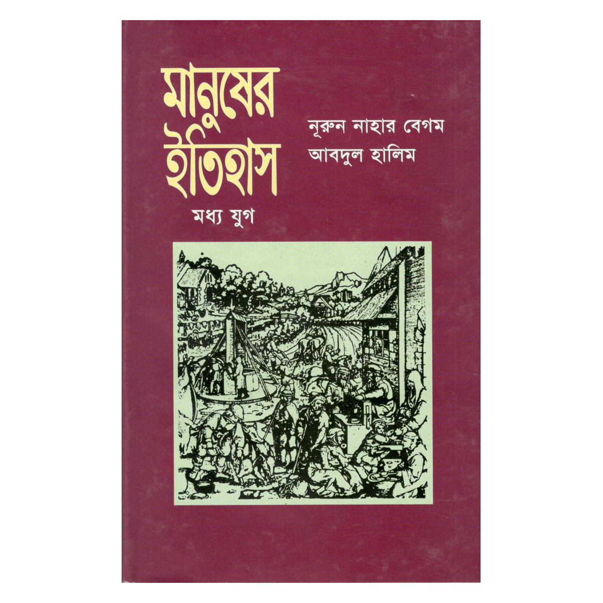 Manusher Itehash (Moddhojug): Nurun Nahar Begum