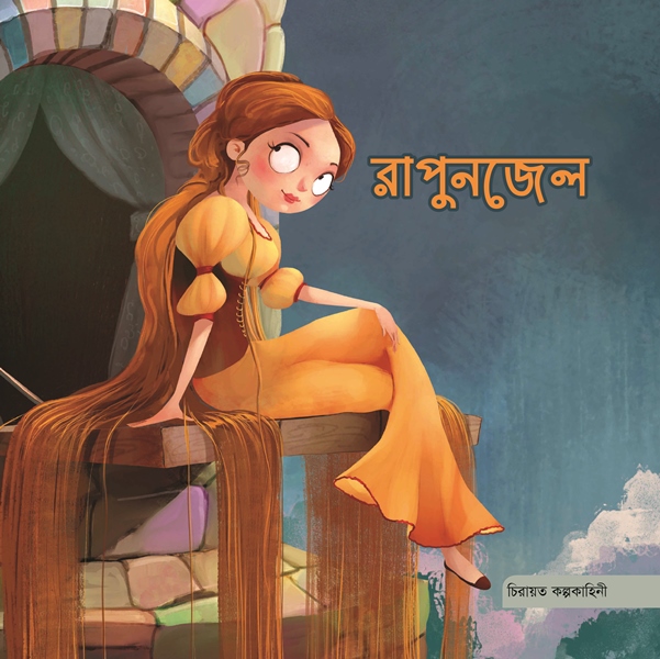 রাপুনজেল