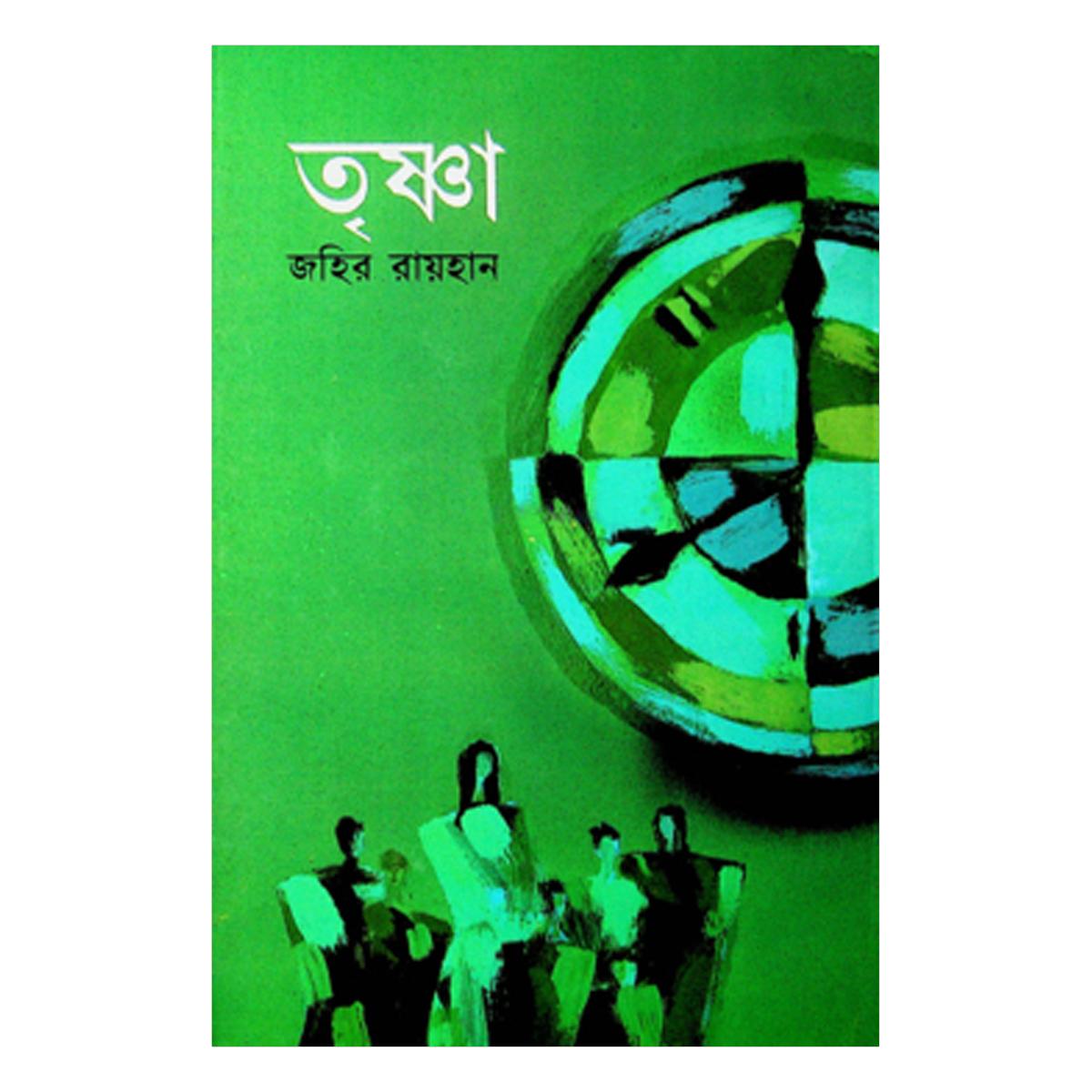 তৃষ্ণা - জহির রায়হান