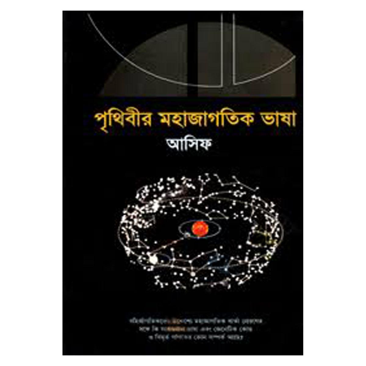 পৃথিবীর মহাজাগতিক ভাষা: আসিফ
