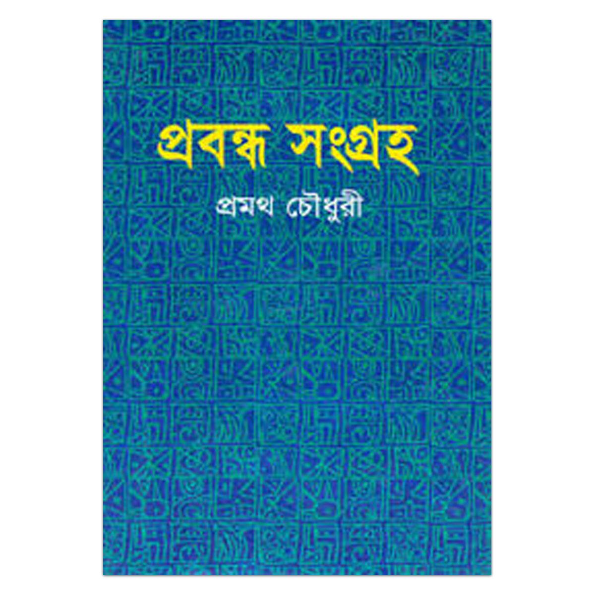 প্রবন্ধ সংগ্রহ - প্রমথ চৌধুরী
