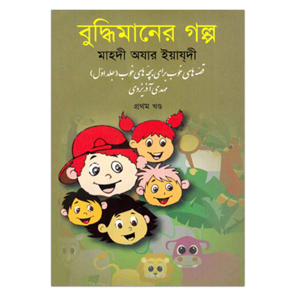 বুদ্ধিমানের গল্প: মাহদী অযার ইয়াযদী