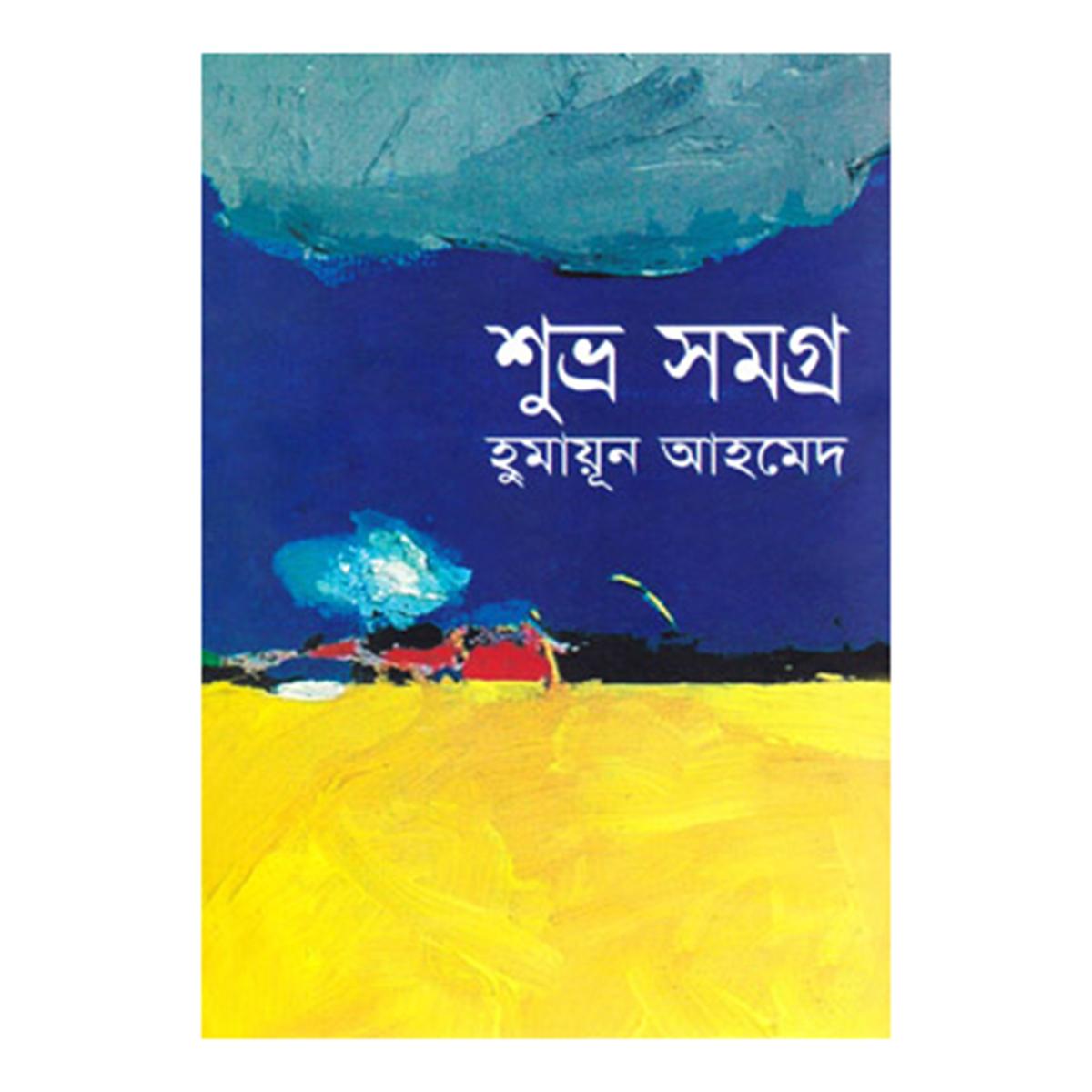 শুভ্র সমগ্র হুমায়ূন আহমেদ