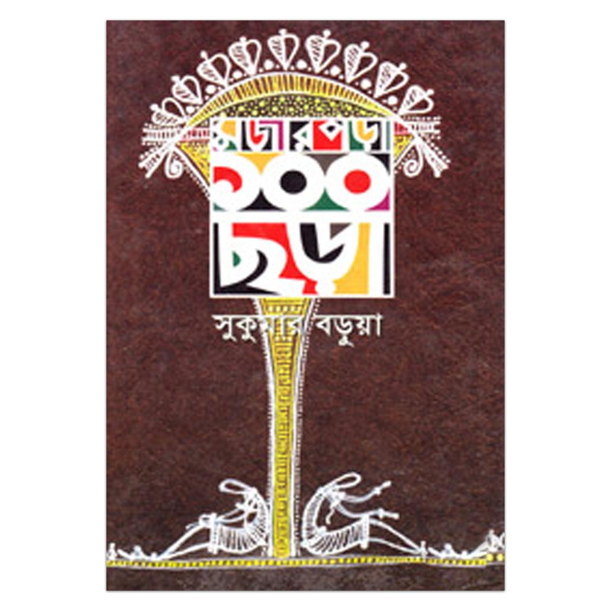 Mojar Pora 100 Chora by Sukumar Barua