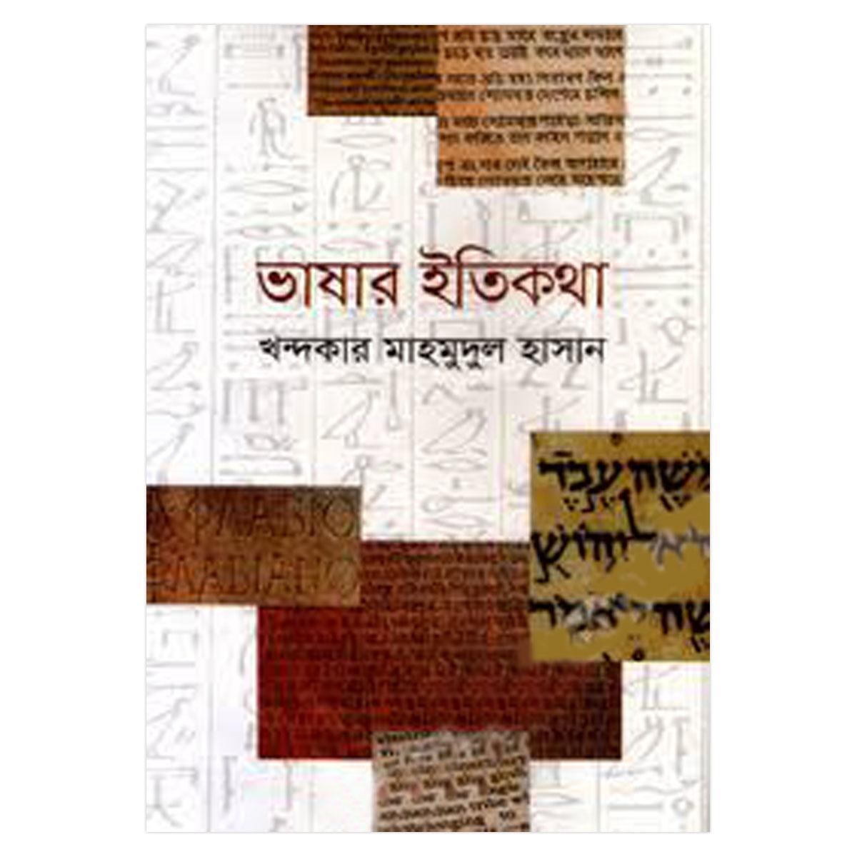 ভাষার ইতিকথা: খন্দকার মাহমুদুল হাসান