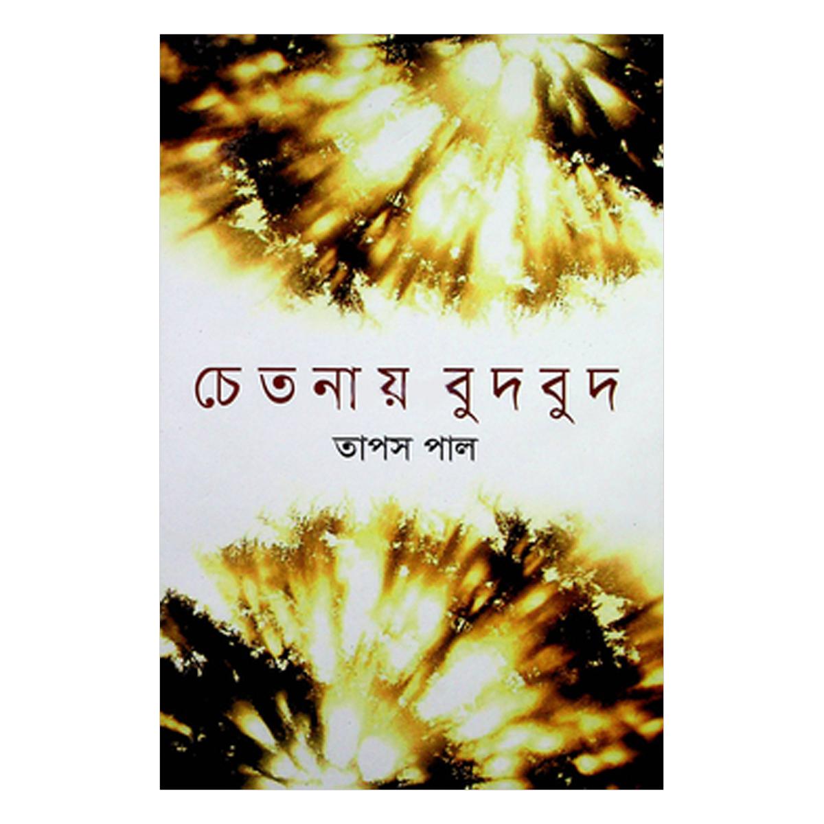 Banglar Vauaiaa O Chotka By Babu Rahman