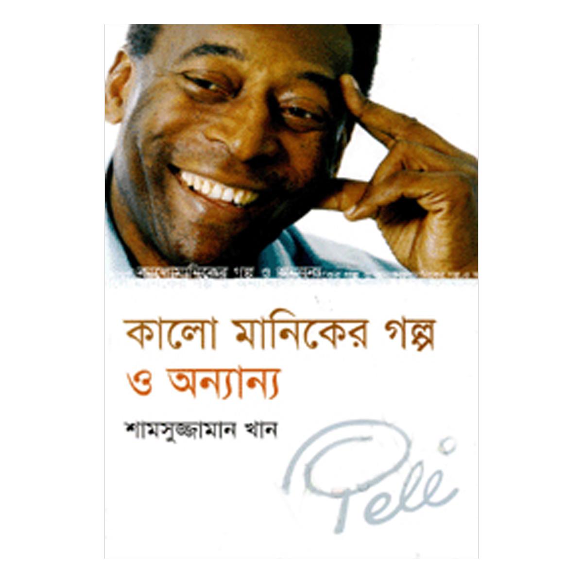কালো মানিকের গল্প ও অন্যান্য: শামসুজ্জামান খান