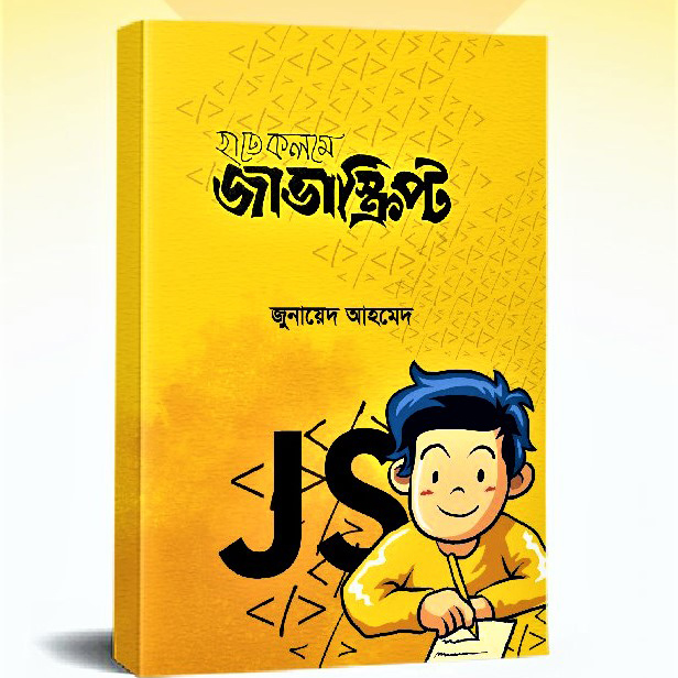 Hate kolome javascript by Junaid Ahmed - হাতে কলমে জাভাস্ক্রিপ্ট by জুনায়েদ আহমেদ. 