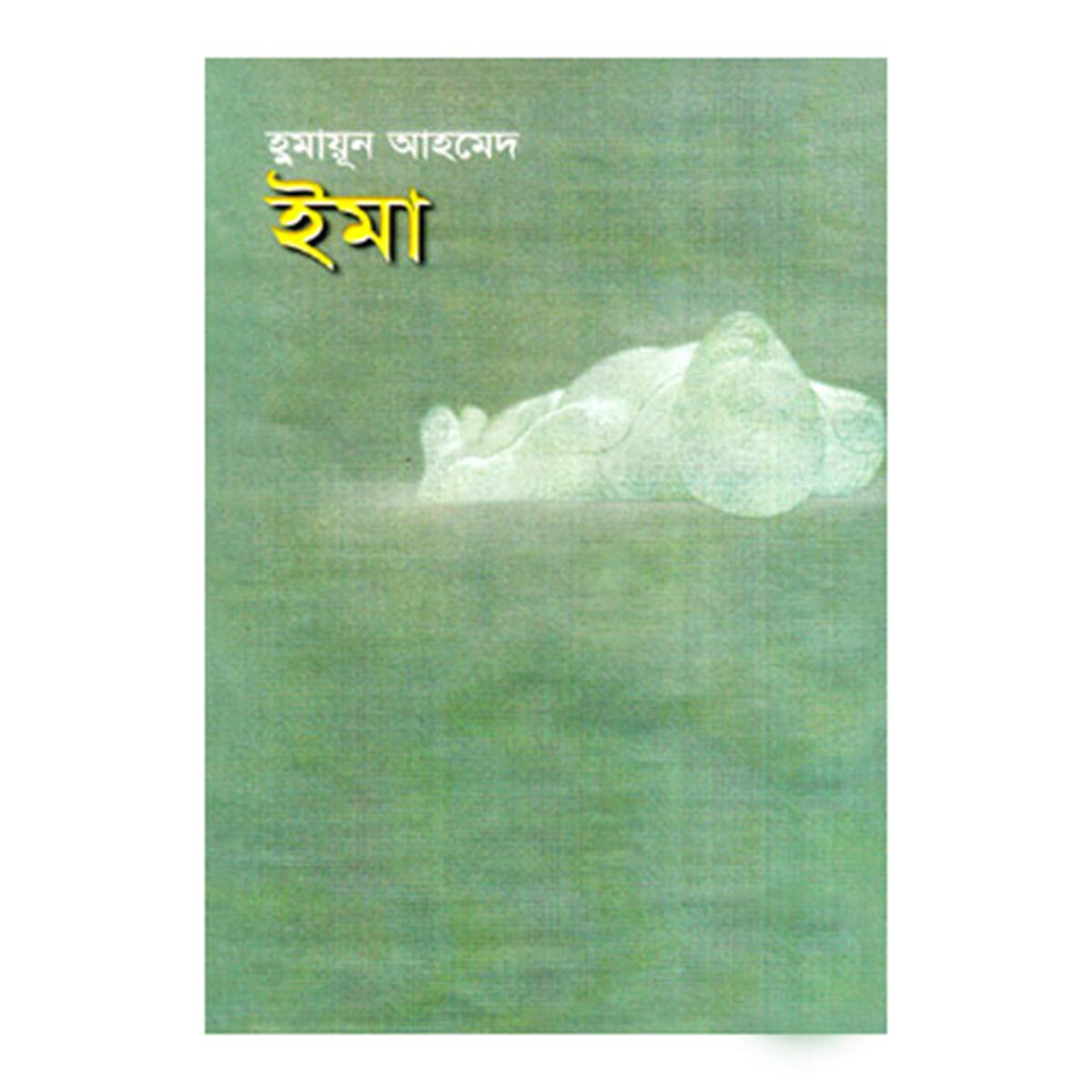ইমা হুমায়ূন আহমেদ Ima Humayun Ahmed