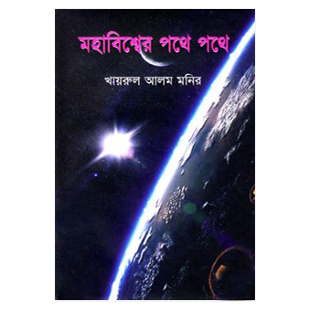 Mohabishsher Pothe Pothe