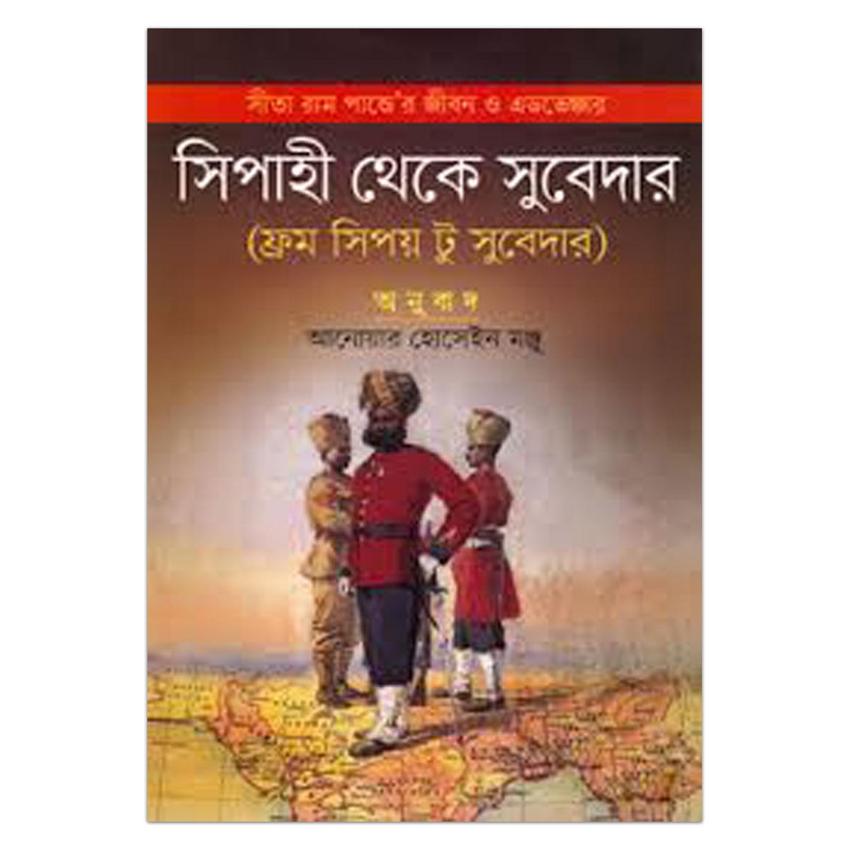 সীতা রাম পান্ডের জীবন ও এডভেঞ্চার: সিপাহী থেকে সুবেদার(ফ্রম সিপয় টু সুবেদার)ঃ আনোয়ার হোসেইন মঞ্জু