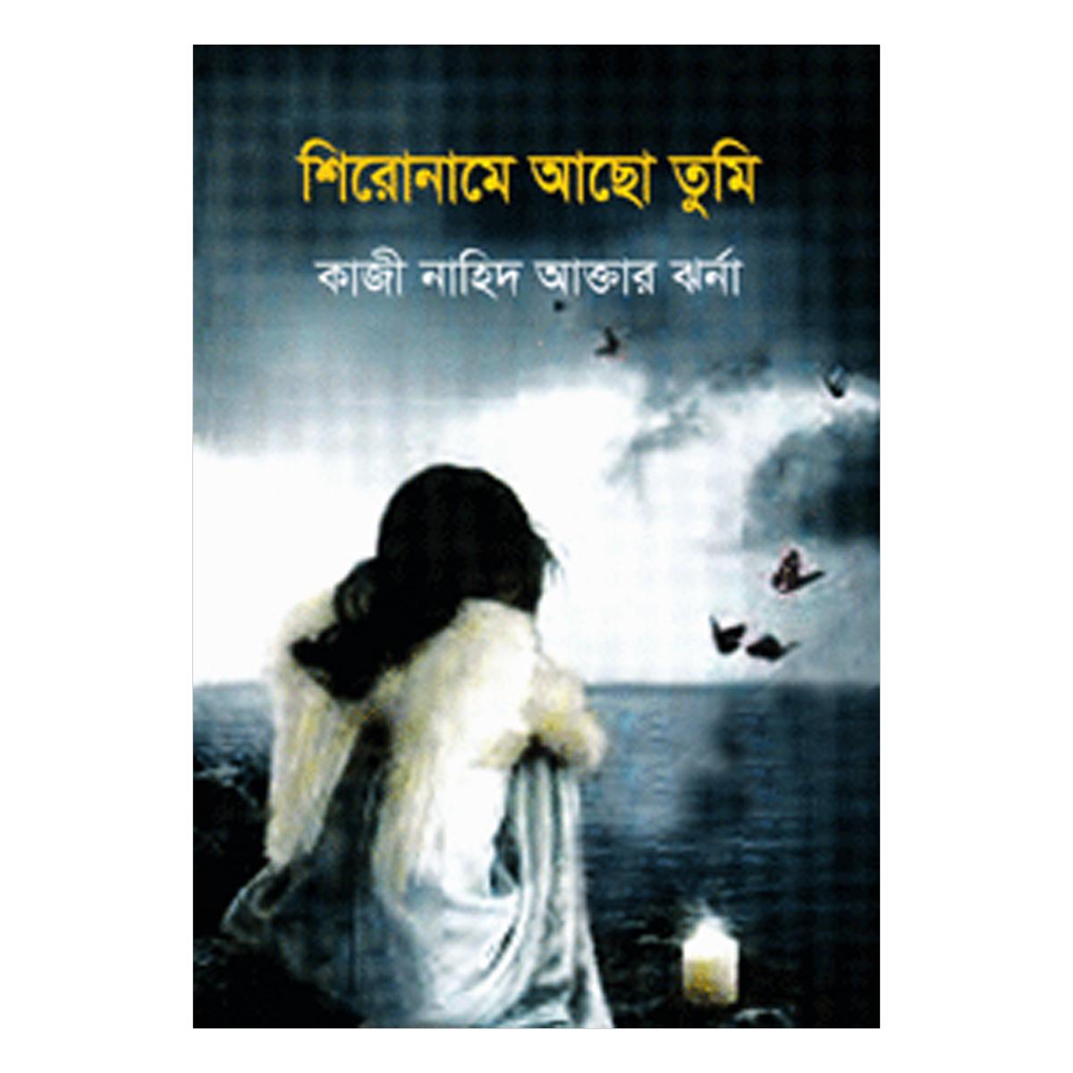 শিরোনামে আছো তুমি : কাজী নাহিদ আক্তার ঝর্না