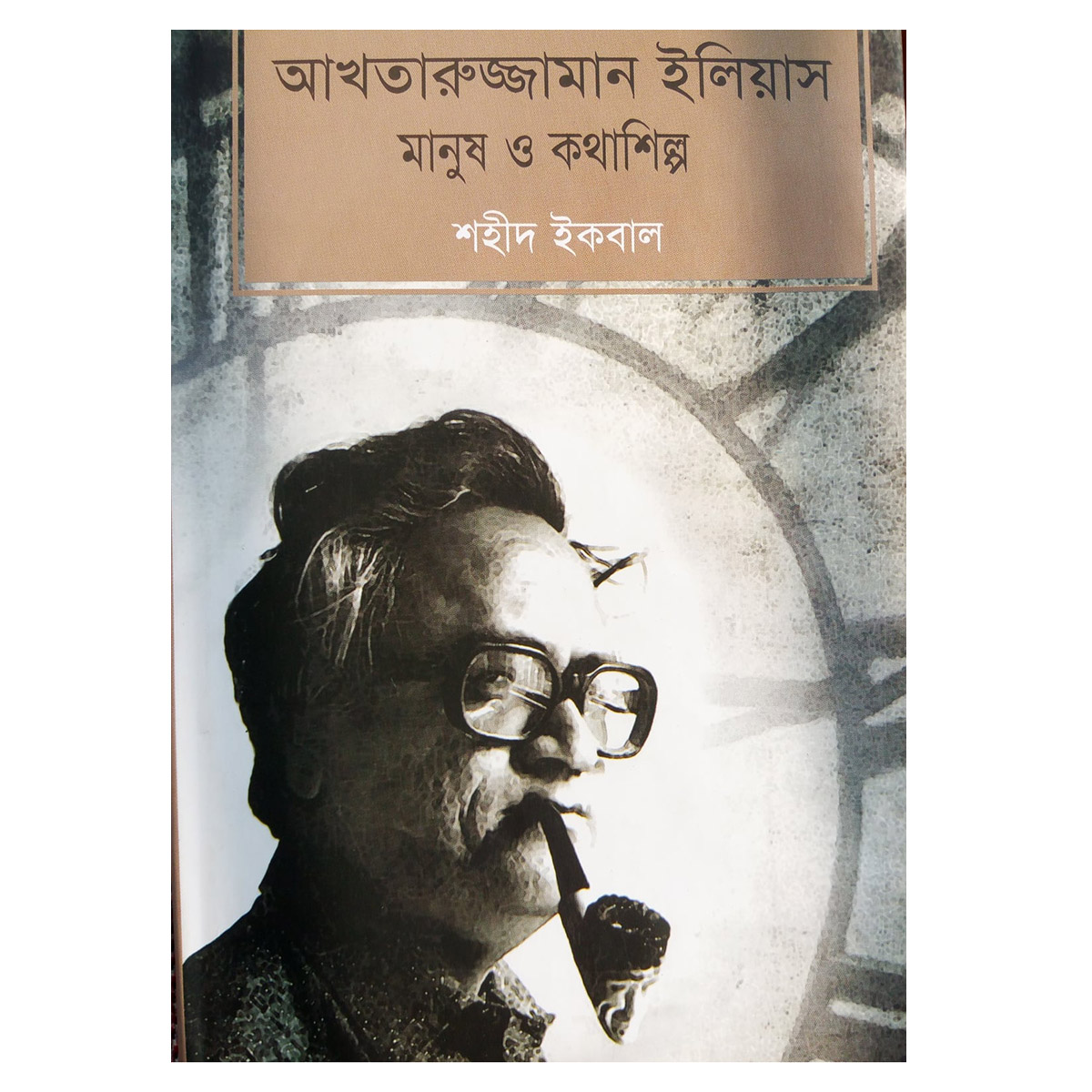 Akhtaruzzaman Elias Manush O Kathashilp Sahid Iqbal